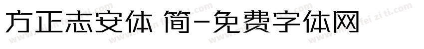 方正志安体 简字体转换